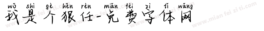 我是个狠任字体转换