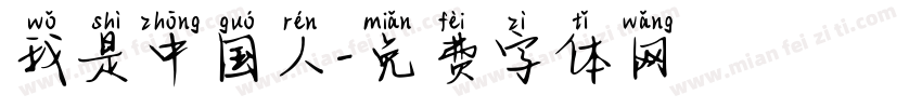 我是中国人字体转换