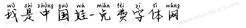 我是中国娃字体转换