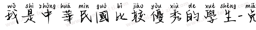 我是中華民國比较優秀的學生字体转换