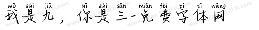 我是九，你是三字体转换