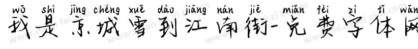 我是京城雪到江南街字体转换