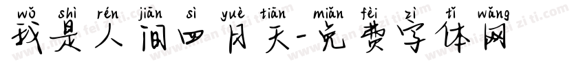我是人间四月天字体转换