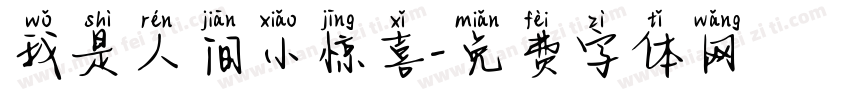 我是人间小惊喜字体转换