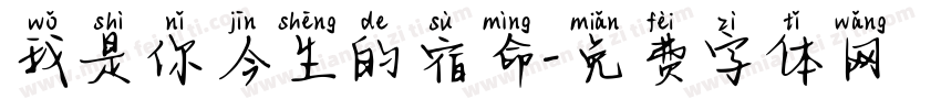 我是你今生的宿命字体转换 我是你今生的宿命字体转换