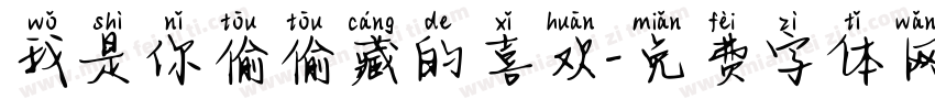 我是你偷偷藏的喜欢字体转换