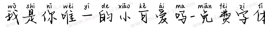 我是你唯一的小可爱吗字体转换 我是你唯一的小可爱吗字体转换