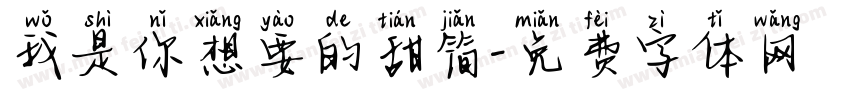 我是你想要的甜简字体转换