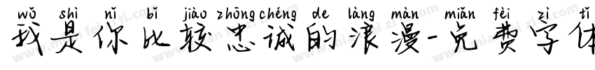 我是你比较忠诚的浪漫字体转换