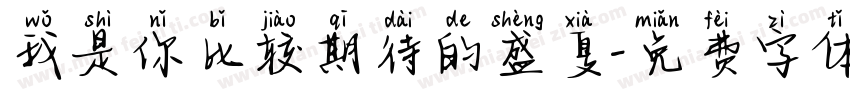 我是你比较期待的盛夏字体转换