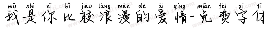 我是你比较浪漫的爱情字体转换