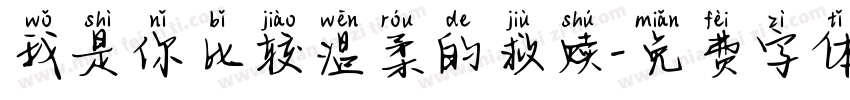 我是你比较温柔的救赎字体转换