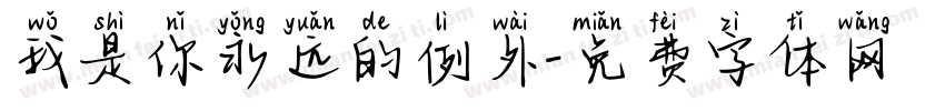 我是你永远的例外字体转换