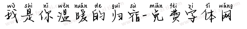 我是你温暖的归宿字体转换