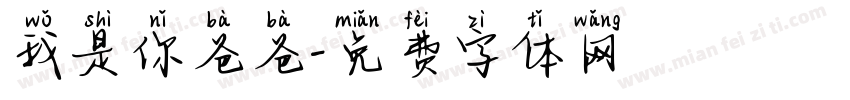 我是你爸爸字体转换