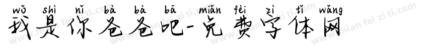我是你爸爸吧字体转换