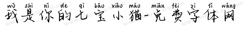 我是你的七宝小猫字体转换