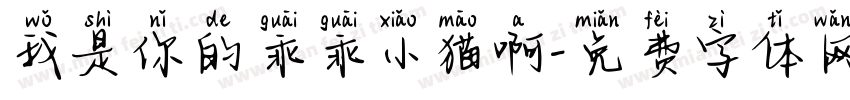 我是你的乖乖小猫啊字体转换