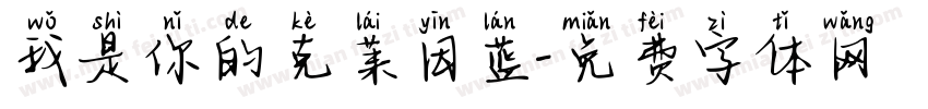 我是你的克莱因蓝字体转换 我是你的克莱因蓝字体转换