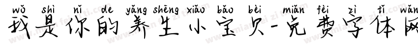 我是你的养生小宝贝字体转换
