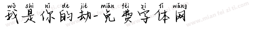 我是你的劫字体转换