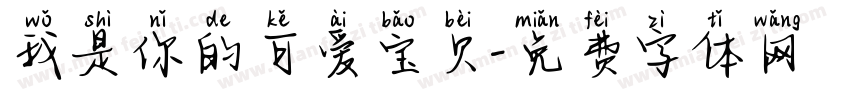 我是你的可爱宝贝字体转换