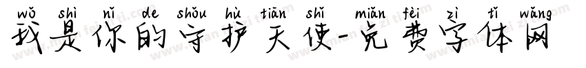 我是你的守护天使字体转换