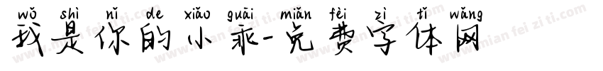 我是你的小乖字体转换