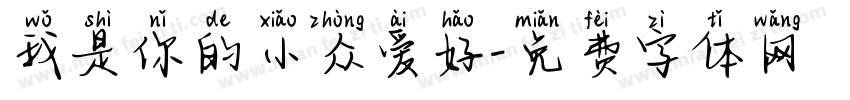 我是你的小众爱好字体转换 我是你的小众爱好字体转换