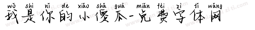 我是你的小傻瓜字体转换