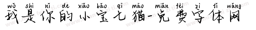 我是你的小宝七猫字体转换