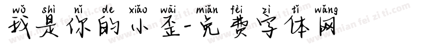 我是你的小歪字体转换