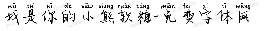 我是你的小熊软糖字体转换
