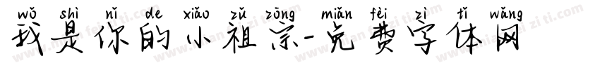 我是你的小祖宗字体转换