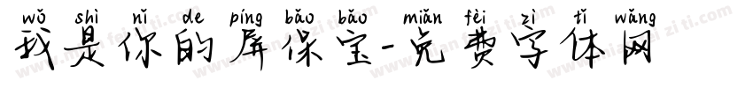 我是你的屏保宝字体转换