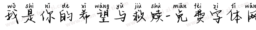 我是你的希望与救赎字体转换