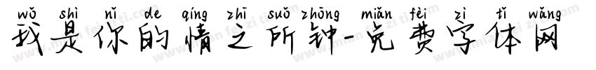 我是你的情之所钟字体转换