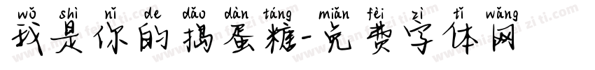 我是你的捣蛋糖字体转换