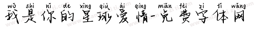 我是你的星球爱情字体转换