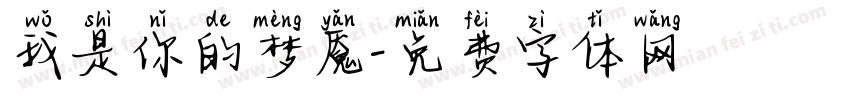 我是你的梦魇字体转换