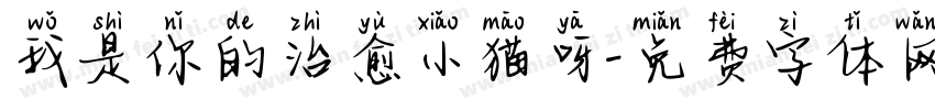 我是你的治愈小猫呀字体转换 我是你的治愈小猫呀字体转换