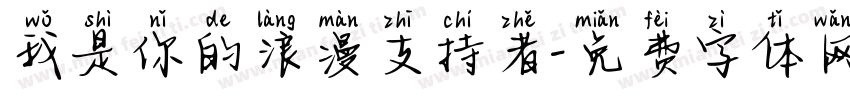 我是你的浪漫支持者字体转换