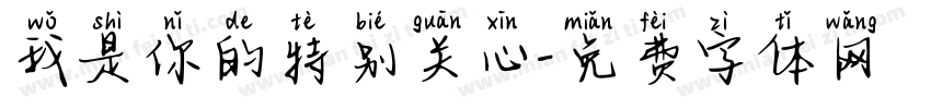 我是你的特别关心字体转换
