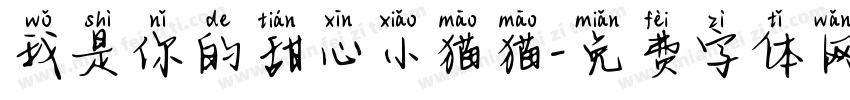 我是你的甜心小猫猫字体转换