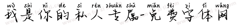 我是你的私人专属字体转换
