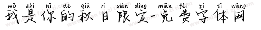 我是你的秋日限定字体转换