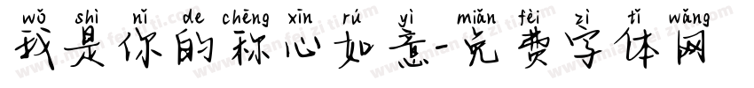 我是你的称心如意字体转换