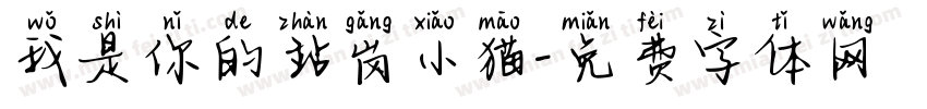 我是你的站岗小猫字体转换 我是你的站岗小猫字体转换