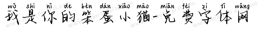 我是你的笨蛋小猫字体转换