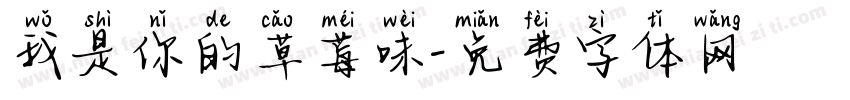 我是你的草莓味字体转换